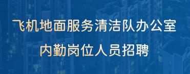 飞机地面服务清洁队办公室内勤岗位人员招聘